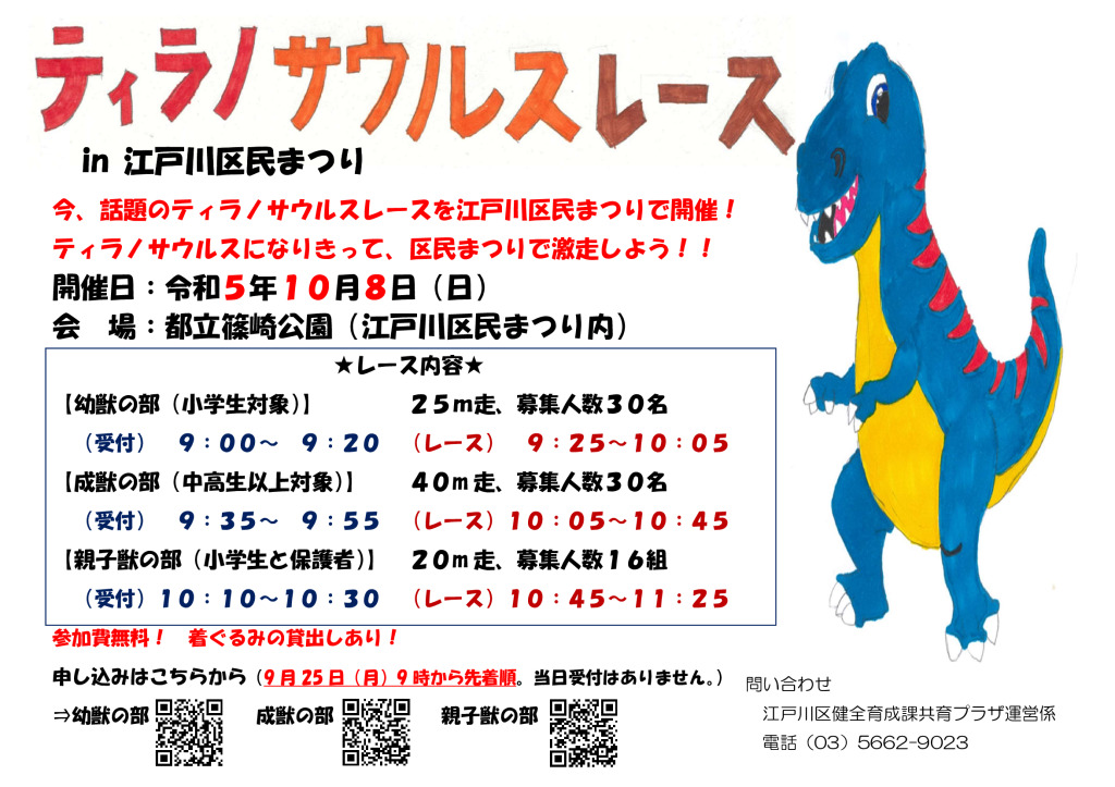 第46回江戸川区民まつりティラノサウルスレース参加者募集中のサムネイル