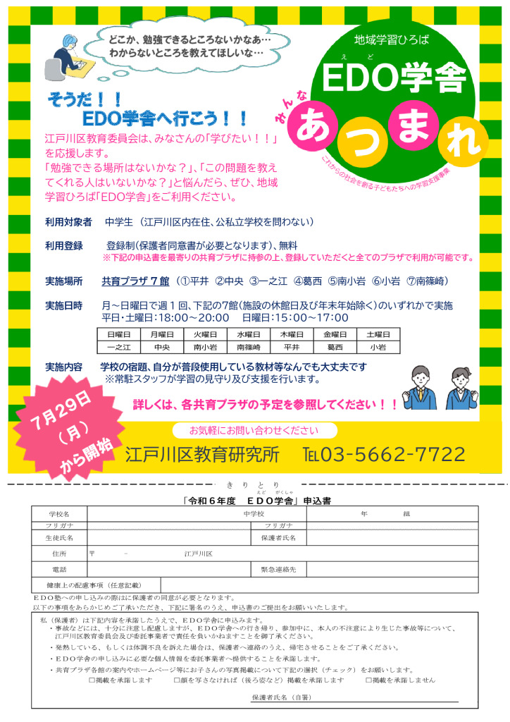 edo学舎案内_小岩8月3日開講のサムネイル