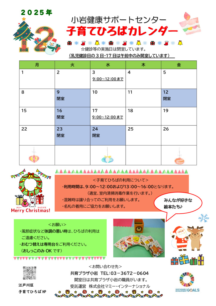 2025年度小岩健サポおたより（12月号）のサムネイル