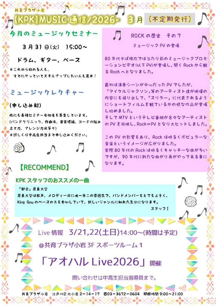 （小岩）音楽通信3月号のサムネイル