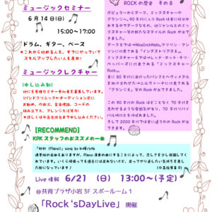 【共育プラザ小岩】音楽通信６月号のサムネイル