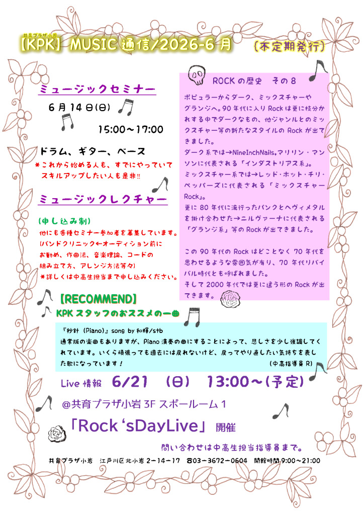 【共育プラザ小岩】音楽通信６月号のサムネイル