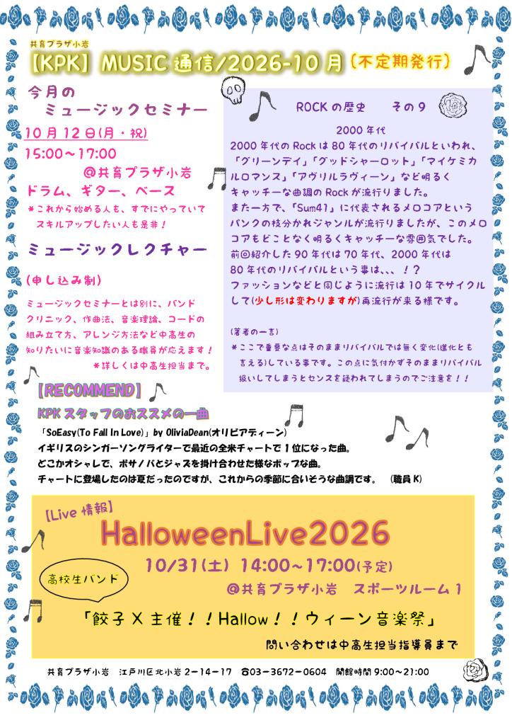 【小岩】音楽通信10月号のサムネイル